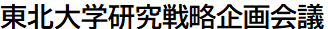 東北大学研究戦略企画会議