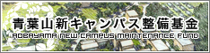 青葉山新キャンパス整備基金