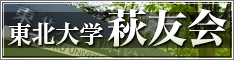 東北大学萩友会