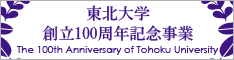 東北大学創立100周年記念事業