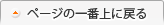 このページの一番上に戻る