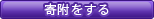 寄附をする