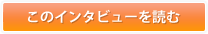 このインタビューを読む