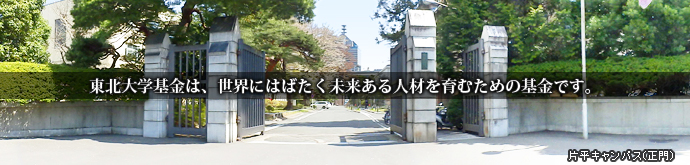 東北大学基金は、世界にはばたく未来ある人材を育むための基金です。