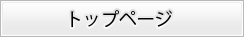 トップページ