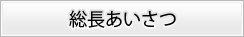 総長あいさつ