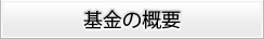 基金概要
