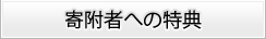 寄附者への特典