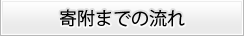 寄附までの流れ