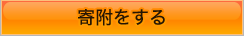 寄附をする