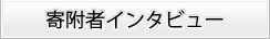 寄附者インタビュー