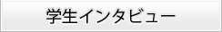 学生インタビュー