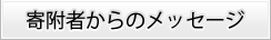 寄附者からのメッセージ
