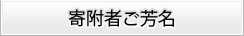 寄附者ご芳名