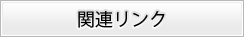 関連リンク