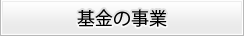 基金の事業