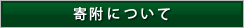 寄附について