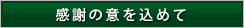 感謝の意を込めて