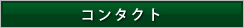 コンタクト