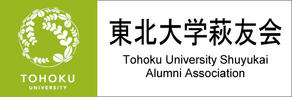 東北大学萩友会WEBサイト