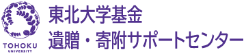 東北大学基金 遺贈・寄附サポートセンター