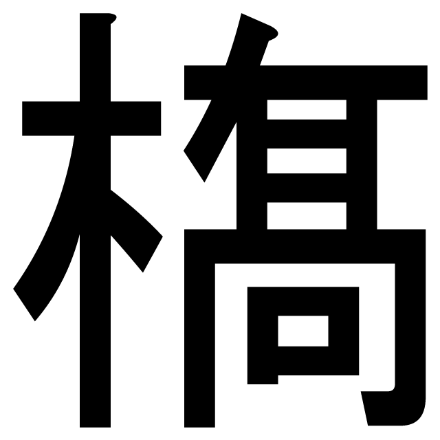 はし