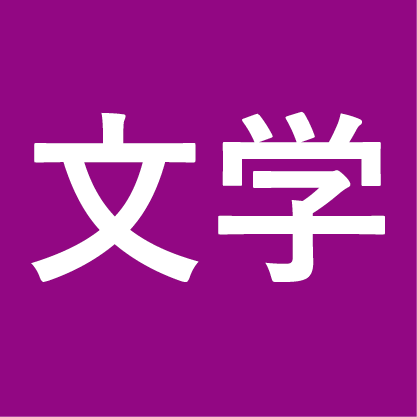 文学部・文学研究科　文学教育研究支援基金