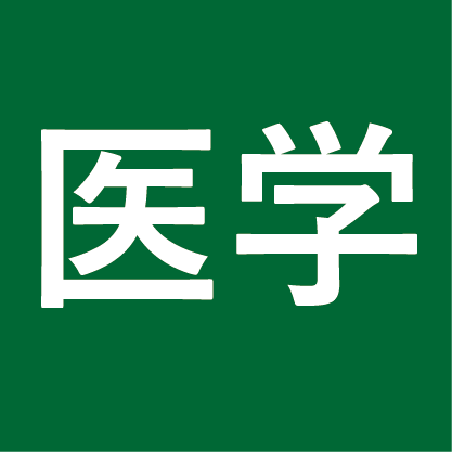 医学部・医学系研究科　未来医療への22世紀基金