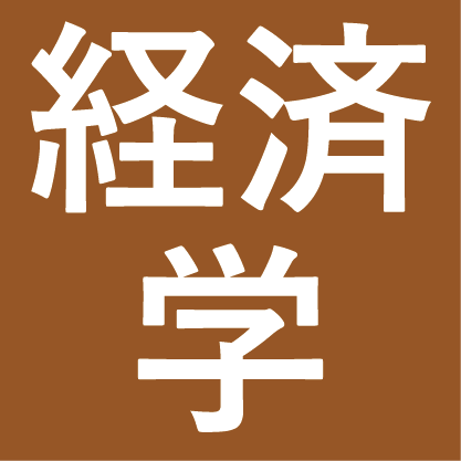 経済学部・経済学研究科　みらい創造基金