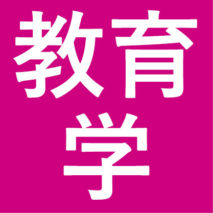 教育学部・教育学研究科　みらいの教育研究支援基金