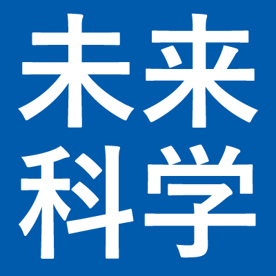 未来科学技術共同研究センター　産業創出支援基金