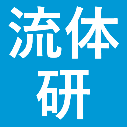 流体科学研究所　流体科学支援基金