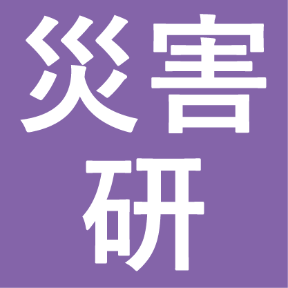 災害科学国際研究所　災害研究の英知を次代へ基金