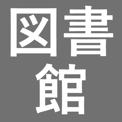 東北大学附属図書館　図書館のみらい基金