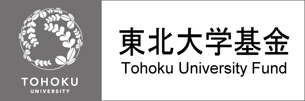 東北大学基金WEBサイト