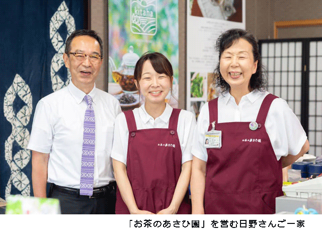 「お茶のあさひ園」を営む日野さんご一家