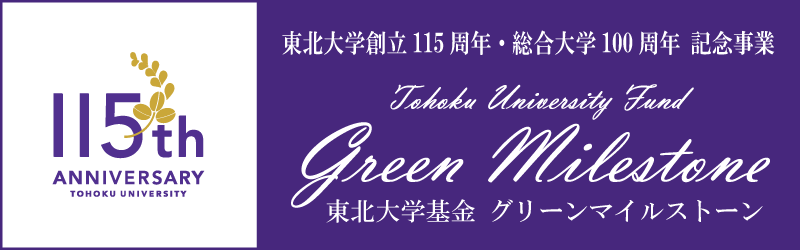 東北大学創立115周年・総合大学100周年記念事業「東北大学基金 グリーンマイルストーン」のご案内