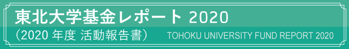 2020年度 東北大学基金活動報告