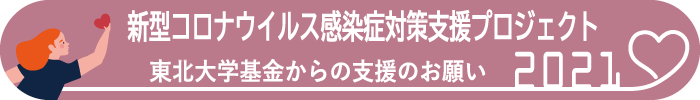 2021年度 新型コロナウイルス感染症対策学生応援プロジェクト 緊急支援へのご協力をお願いします