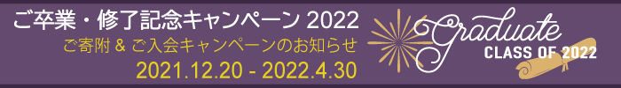 2022年度 ご卒業・修了記念キャンペーン:ご寄附 & ご入会キャンペーンのお知らせ