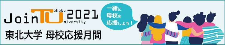 東北大学基金母校応援月間特設サイト