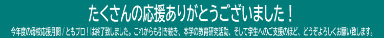 東北大学基金母校応援月間特設サイト