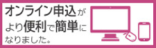 オンライン申込がより便利で簡単になりました