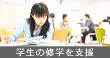 学生の修学を支援