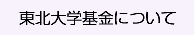 東北大学基金について