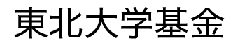 東北大学基金について