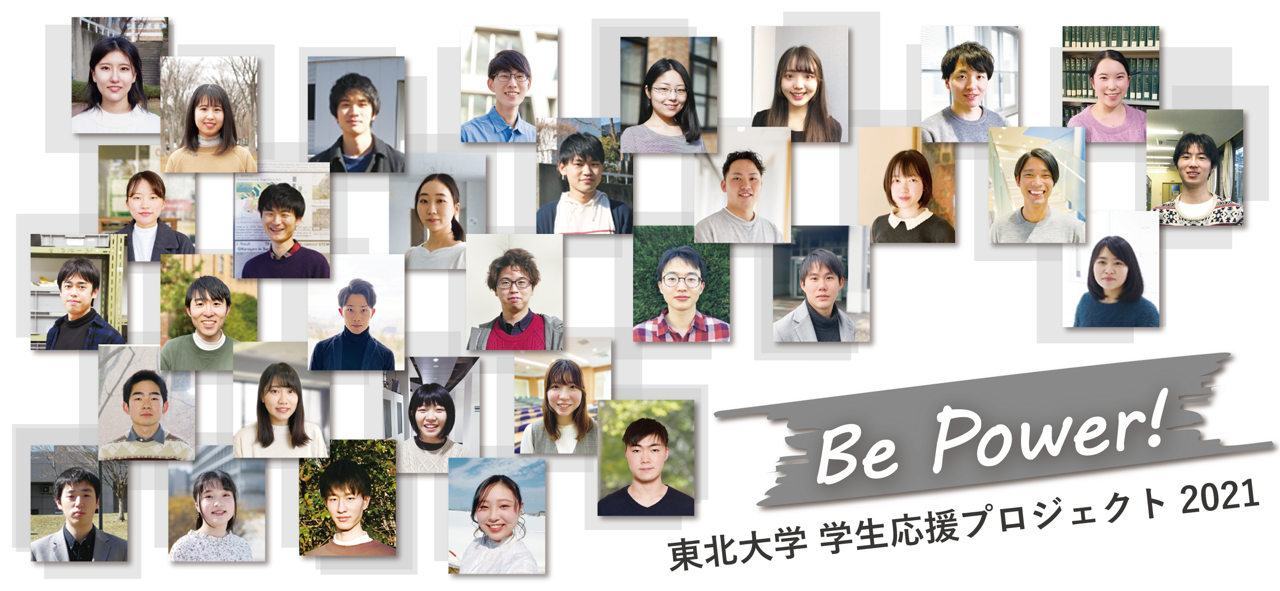東北大学学生応援プロジェクト“Be Power!”