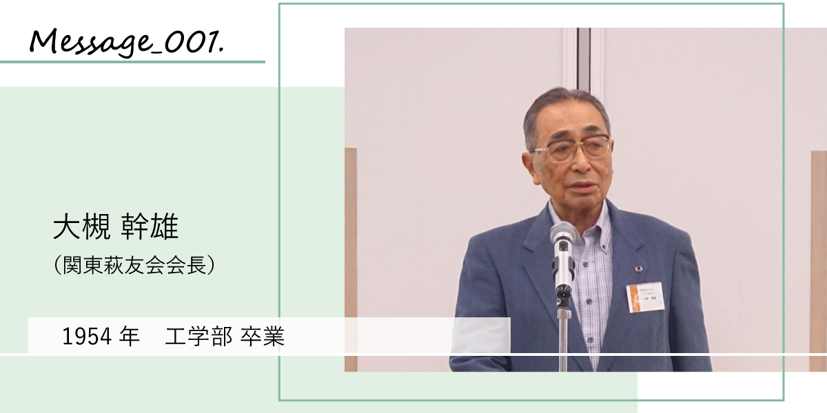 大槻幹雄 関東萩友会会長