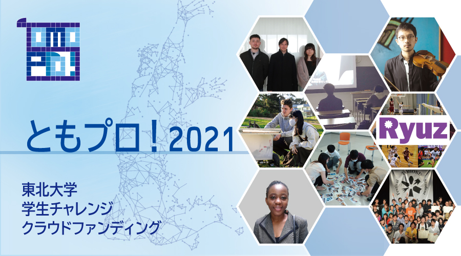 ともプロ！2021