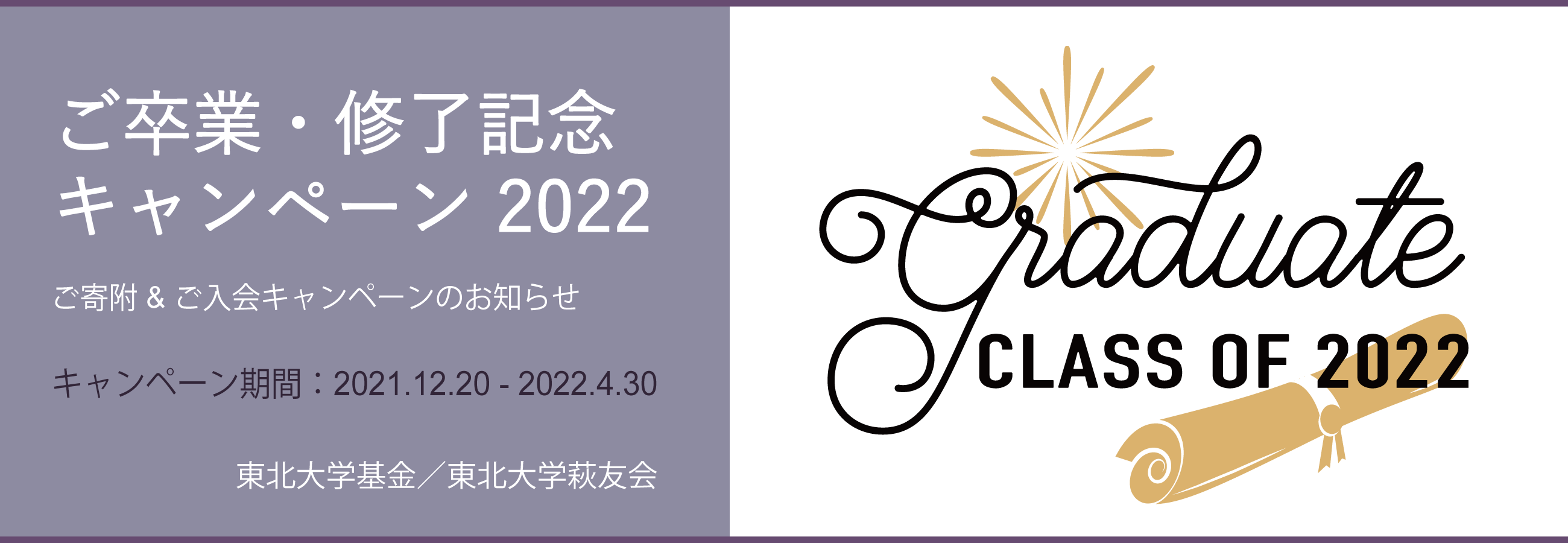 東北大学基金＆東北大学萩友会「卒業キャンペーン2022」のご案内